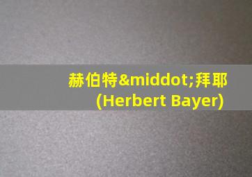 赫伯特·拜耶 (Herbert Bayer)